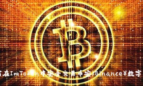 如何在ImToken中安全交易币安（Binance）数字资产