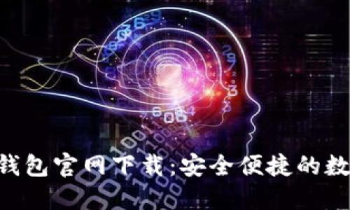 : imToken手机钱包官网下载：安全便捷的数字资产管理工具