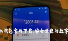 : imToken手机钱包官网下载：安全便捷的数字资产