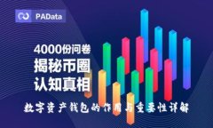 数字资产钱包的作用与重要性详解
