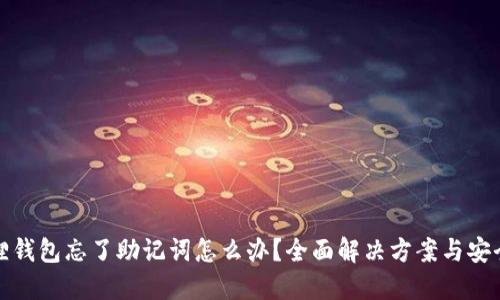小狐狸钱包忘了助记词怎么办？全面解决方案与安全建议