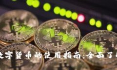 电子钱包与数字货币的使用指南：全面了解及实