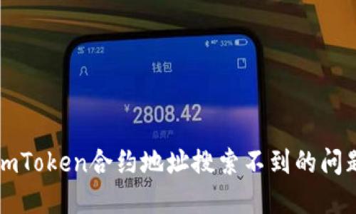 如何解决imToken合约地址搜索不到的问题及其对策