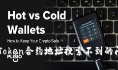 如何解决imToken合约地址搜索不到的问题及其对策