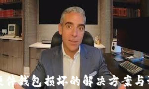 
区块链硬件钱包损坏的解决方案与预防措施