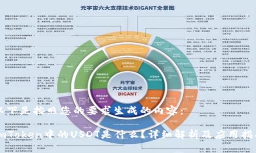 以下是按照您的要求生成的内容：

imToken中的USDT是什么？详细解析及应用指南