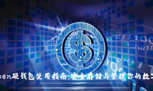 imToken硬钱包使用指南：安全存储与管理你的数字资产