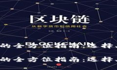 数字货币钱包的全方位指南：选择、使用与安全