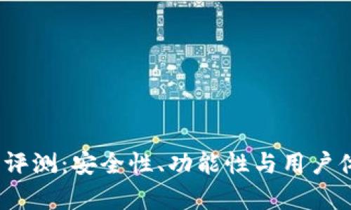 imToken 钱包评测：安全性、功能性与用户体验全方位分析