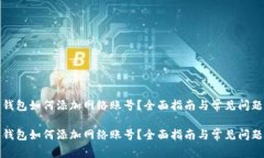 狐狸钱包如何添加网络账号？全面指南与常见问