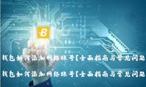 狐狸钱包如何添加网络账号？全面指南与常见问题解答

狐狸钱包如何添加网络账号？全面指南与常见问题解答