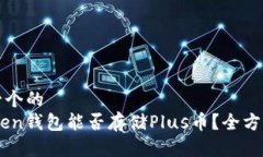 思考一个的  ImToken钱包能否存储Plus币？全方位解
