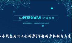 虚拟币钱包为什么会同步？了解同步机制与其重