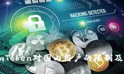 如何应对ImToken对国内用户的限制及其解决方案