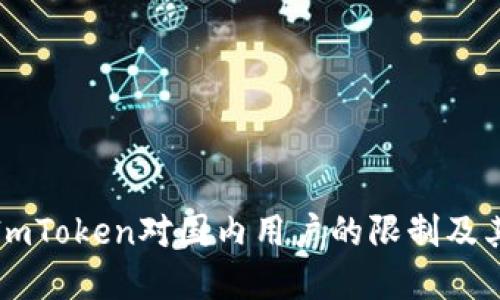 如何应对ImToken对国内用户的限制及其解决方案