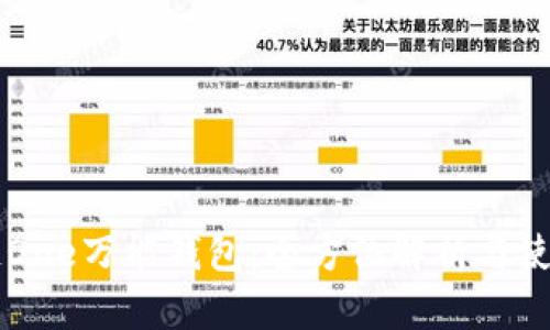 区块链One万能钱包：全方位解析与使用指南