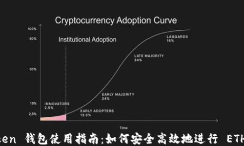 
imToken 钱包使用指南：如何安全高效地进行 ETH 交易
