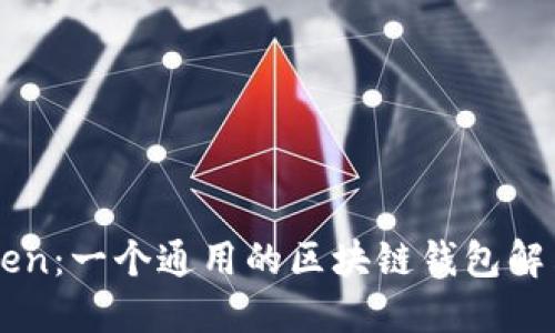 imToken：一个通用的区块链钱包解决方案