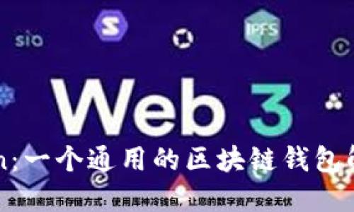 imToken：一个通用的区块链钱包解决方案