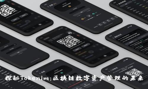 探秘Tokenim：区块链数字资产管理的未来