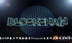 如何在iOS设备上下载和安装Binance交易所应用程序