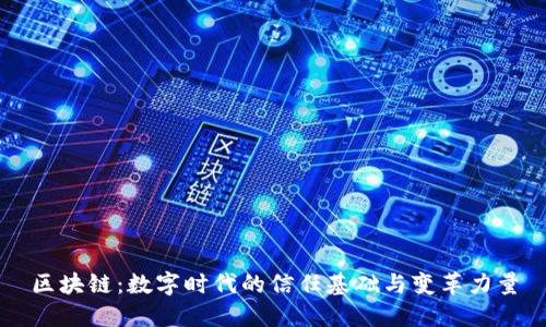 区块链：数字时代的信任基础与变革力量