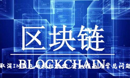 如何取消IM钱包的授权地址：详细指南与常见问题解答