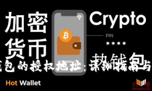 如何取消IM钱包的授权地址：详细指南与常见问题解答