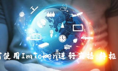 如何使用ImToken进行直播：终极指南