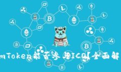 ### ImToken能否参与ICO？全面解析与指南