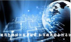 区块链钱包地址识别率解析：如何提升安全性与