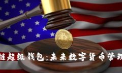 探索区块链超级钱包：未来数字货币管理的新选