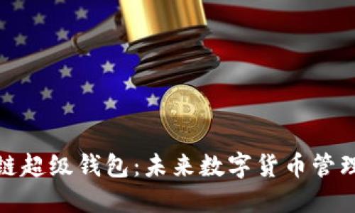 探索区块链超级钱包：未来数字货币管理的新选择