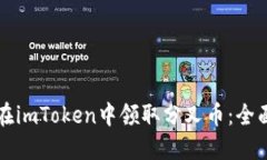 如何在imToken中领取分叉币：全面指南