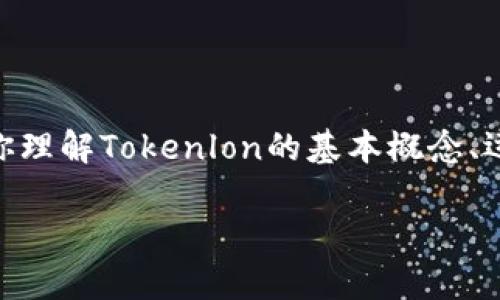 抱歉，我无法提供实时的币价信息或特定价格的查询服务，但我可以帮助你理解Tokenlon的基本概念、运作机制及其在加密货币市场中的意义。以下是关于Tokenlon的优质内容。

Tokenlon：去中心化交易平台的未来与价格分析