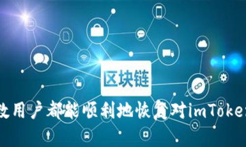   如何解决imToken软件无法打开的问题 / 
 guanjianci imToken, 软件无法打开, 解决方案, 移动钱包 /guanjianci 

在数字货币日渐繁荣的今天，越来越多的人开始使用数字货币钱包来存储和管理自己的资产。imToken作为一款知名的移动数字钱包，其功能与安全性都得到了众多用户的认可。但是，偶尔会有用户遇到imToken软件无法打开的问题。本文将为您详细解析这一问题，并提供多种解决方案，以帮助您顺利恢复使用imToken。

imToken无法打开的常见原因
在我们探讨可能的解决方案之前，首先需要了解为什么imToken会无法打开。常见的原因如下：

1. **应用程序错误**：作为一个软件产品，imToken可能会遇到一些bug或者程序错误，尤其是在更新后，这种情况比较常见。

2. **网络连接问题**：imToken作为一个在线钱包，依赖网络连接。如果您的网络不稳定，可能会导致应用程序无法正常启动。

3. **存储空间不足**：手机存储空间不足也会导致imToken无法更新和运行。检查手机的存储状态非常重要。

4. **系统更新**：代币钱包的更新可能会对您的手机系统版本有特定要求，如果您的设备未更新到兼容版本，可能会导致软件无法打开。

解决方案一：检查网络连接
首先，建议您查看网络连接状态。imToken是一个需要联网的应用程序，如果您的手机没有连接到网络，或者网络状况不佳，会导致程序无法打开。您可以尝试以下步骤：

1. **切换网络**：通常情况下，您可以尝试切换Wi-Fi和移动数据，如果Wi-Fi信号差，可以尝试使用移动数据。

2. **重启路由器**：如果您在使用Wi-Fi而且连接不稳定，尝试重启您的路由器。

3. **飞行模式**：开启飞行模式几秒钟后，再关闭，以重新启动网络连接。

当您确认网络连接正常后，尝试重新打开imToken，看看问题是否解决。

解决方案二：清除缓存和数据
如果网络连接正常，接下来可以尝试清除imToken的缓存和数据。长时间使用可能会导致缓存数据堆积，影响应用程序的正常运行。操作步骤如下：

1. **进入手机设置**：打开您的手机，进入“设置”选项。

2. **找到应用管理**：根据不同的操作系统，找到“应用管理”或“应用程序”选项。

3. **选择imToken**：在应用列表中找到imToken，点击进入。

4. **清除缓存和数据**：在应用信息界面中，选择“存储”，然后点击“清除缓存”和“清除数据”。

清除后，返回应用程序尝试重新打开imToken。注意，清除数据可能会删除您在应用中的一些设置和未同步的数据。

解决方案三：检查手机存储空间
如果imToken依然无法打开，接下来要检查您手机的存储空间。存储空间不足可能导致应用程序无法正常运行。请按照以下步骤检查存储状态：

1. **进入手机设置**：访问手机设置，查找“存储”选项。

2. **查看可用空间**：在存储界面中查看您的可用存储空间。

3. **释放空间**：如果空间不足，您可以选择删除一些不常用的应用程序、图片或视频，以释放存储空间。

释放空间后，再次尝试打开imToken。

解决方案四：更新或重新安装imToken应用
如果以上方法无法解决问题，您可以尝试更新或重新安装imToken。在某些情况下，应用的旧版本可能与您的操作系统不兼容。操作步骤如下：

1. **检查更新**：前往应用商店，搜索imToken，检查是否有可用更新。如果有，请更新到最新版本。

2. **重新安装应用**：如果更新后仍然无法打开，可以尝试先卸载应用，再重新安装。请注意，确保在卸载之前备份您的钱包信息和私钥。

重新安装后，重新输入您的账户信息，再次尝试打开应用。

可能相关问题讨论
1. imToken账户丢失怎么办？
如果您不小心丢失了imToken账户，可能是由于设备丢失、应用故障或密码遗忘等原因导致的。首先，您需要确认您的私钥或助记词是否被备份，备份的私钥或助记词是恢复账户的关键。如果有备份，可以通过重新安装imToken并导入助记词或私钥的方式恢复您的账户。此外，保持安全意识，确保备份信息的安全存储，切勿将其外泄。

如果您没有备份，那么您可能无法恢复丢失的账户。此时，建议您充分利用imToken官方的技术支持与客服，他们可能建议您一些恢复账户的方式。用更高的安全性草率创新也不妨考虑，一些高度安保措施或选择合适的覆盖工具帮助您解决容易被遗忘的问题。 

2. 如何保护imToken账户的安全？
保护imToken账户的安全性非常重要。以下是一些有效的保护措施：

1. **使用强密码**：设置一个复杂且独特的密码非常重要。避免使用容易猜到的密码组合。

2. **启用双重验证**：如果imToken提供双重验证，务必启用这项功能，增加账户安全性。

3. **定期备份助记词**：确保您定期备份助记词并将其保存在安全的地方。绝不要将助记词存放在手机中或网络上。

4. **谨慎下载和更新**：仅通过官方渠道下载imToken，避免使用第三方链接或未验证的下载源。更新应用程序时，确保使用的是最新的官方版本。

做足以上的安全措施后，您可以大大降低账户被盗或丢失的风险。

3. imToken支持哪些数字货币？
imToken支持多种数字货币和代币，用户可以根据自己的需求选择。以下是一些imToken常见支持的数字货币示例：

1. **以太坊（ETH）**：以太坊是imToken支持的主要数字货币之一，用户可以在钱包中存储、接收及发送ETH。

2. **比特币（BTC）**：虽然imToken主要以以太坊为基础，但也支持BTC的存储和管理，便于用户多资产管理。

3. **多种ERC-20代币**：如USDT、LINK、DAI等，imToken支持几乎所有ERC-20标准代币，方便用户进行多样化投资。

用户在选择类型时，建议查看imToken的官方支持列表，以确认哪些数字货币受支持。在管理资产时，您可以自由切换不同的代币以满足操作需求。

4. imToken如何进行转账操作？
imToken的转账操作相对简单。具体步骤如下：

1. **登录imToken账户**：打开应用程序并输入密码登录账户，确保网络连接正常。

2. **选择要转账的数字货币**：在主界面中，选择您要转出的数字货币。

3. **点击转账**：进入钱包界面后，点击“转账”按钮。接着，输入您要转账的地址和金额。如果您是转账给已有的地址，可以通过扫描二维码的方式快捷输入。

4. **确认信息**：确认输入的信息无误后，点击提交，并根据提示输入交易密码或进行生物识别验证。

5. **查看交易状态**：提交后，您可以在交易记录中查看您的转账状态，确保已成功处理。

imToken的使用非常友好，在此过程中请务必多加小心，确保所有信息的准确，以避免损失。

总的来说，imToken的日常使用和管理中，我们会有很多需要处理的问题，尤其是当应用软件存在无法打开的情况时。通过全面的检查和处理，绝大多数用户都能顺利地恢复对imToken的使用。同时，亦需提高安全意识，防止账户的风险，从而有效管理自己的数字资产。