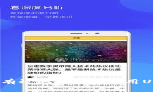 如何安全有效地下载和使用USDT钱包？