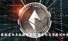 2023年最推荐的正规数字钱包：安全性与便捷性的