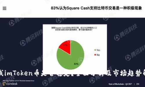 上线imToken币是否稳定？全面分析及市场趋势解读