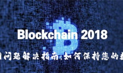 imToken断网问题解决指南：如何保持您的数字资产安全