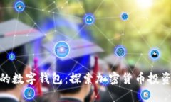 最高收益的数字钱包：探索加密货币投资的新机