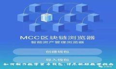 如何制作数字货币钱包：详尽视频教学指南