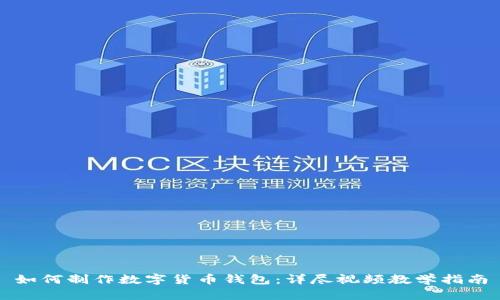 如何制作数字货币钱包：详尽视频教学指南