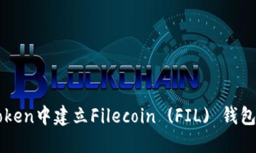 如何在imToken中建立Filecoin (FIL) 钱包的详细指南