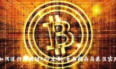如何进行区块链APP定制：全面指南与最佳实践