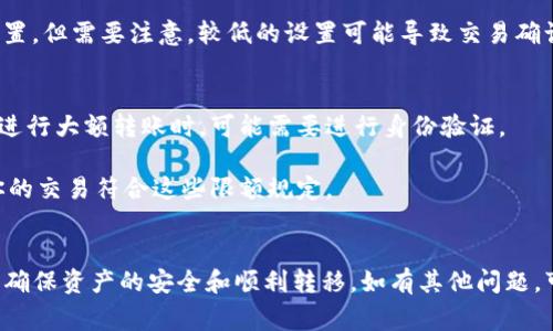 如何将IM钱包中的资产转移到TP钱包：详细步骤与注意事项

关键词：
IM钱包, TP钱包, 钱包转移, 数字资产/guanjianci

随着区块链技术的发展，各种数字资产钱包层出不穷，IM钱包和TP钱包都是比较受欢迎的选择。如果你是IM钱包的用户，可能会有需求将其中的资产转移到TP钱包，这篇文章将详细介绍如何进行这一操作，以及相关的注意事项和常见问题。

IM钱包与TP钱包简介
IM钱包是一种智能合约钱包，用户可以通过它管理多种数字资产，包括但不限于以太坊和ERC20代币等。IM钱包提供了友好的用户界面和多重安全机制，显著提升了用户的体验和资产安全性。

TP钱包则是另一种流行的数字资产钱包，它同样支持多种加密货币的管理和交易。TP钱包因其良好的安全性和便捷的转账功能，受到许多用户的欢迎。两者各有特点，但用户在某些情况下可能需要将资产在两者之间转移。

IM钱包转至TP钱包的步骤
如果你决定将IM钱包中的资产转移到TP钱包，以下是基本步骤：

第一步：准备工作
在开始转移之前，请确保你有以下条件：
ul
    li安装并注册了TP钱包。/li
    li确保IM钱包中有足够的资产可供转移。/li
    li了解转账的手续费和等待时间。/li
/ul

第二步：获取TP钱包的接收地址
打开TP钱包，选择你想要接收的资产，然后点击“接收”以生成接收地址。请务必仔细确认这个地址，以避免资产丢失。

第三步：在IM钱包中进行转账
打开IM钱包，选择你要转移的资产，点击“发送”或“转账”按钮，输入你在TP钱包中获取的接收地址，并输入要转移的数量。请确认所有信息无误后，提交转账。这个过程中你可能需要支付一定的手续费。

第四步：确认转账状态
转账完成后，你可以在TP钱包中查看到账状态。资金到账时间取决于网络拥堵情况。

转账过程中的注意事项
转账过程中需要注意以下几点：
ul
    li确保接收地址的准确性。/li
    li了解各类转账手续费。/li
    li转账时请留意网络状态。/li
    li如遇问题，请及时联系相关钱包客服进行处理。/li
/ul

可能遇到的问题及解决方案

问题一：转账后资产未到账
在转账完成后，可能会出现资产未能及时到账的情况，这可能有几个原因：

首先，区块链网络的拥堵会影响交易确认速度。此时，你可以通过区块链浏览器查询你的交易状态，确认交易是否已经被确认。如果确认交易仍然处于“未确认”状态，你可能需要等待网络缓解。

其次，如果你输入的接收地址错误，资产将可能会永久丢失。因此，在转账前一定要仔细核对接收地址。如果确定地址无误但资产依旧未到账，建议联系TP钱包的客服，提供交易ID以便查找。

问题二：遭遇诈骗或钓鱼网站
在加密货币转移过程中，用户往往会面临各种风险，其中诈骗和钓鱼网站最为常见。确保你访问的是官方的IM钱包和TP钱包网站，以避免陷入诈骗网站。

此外，不要随便点击陌生链接，尤其是在社交媒体或邮件中收到的链接。建议从浏览器直接输入网址，或使用搜索引擎查找。

问题三：转账手续费过高
转账手续费是区块链网络使用的必要成本，费用的高低通常由网络拥堵程度和交易速度决定。在网络繁忙时，手续费可能会显著提升。

要降低手续费，可以尝试选择在网络较为冷清时进行转账，或者在IM钱包中选择较低的手续费设置。但需要注意，较低的设置可能导致交易确认时间延长。

问题四：转账限额问题
某些钱包对于单笔转账金额会有限制。这种限额通常出现在新用户或未实名认证的账户。用户在进行大额转账时，可能需要进行身份验证。

如果你近期在IM钱包上进行大量交易或进行高频交易，建议提前查看IM钱包的相关政策，确保你的交易符合这些限额规定。

总结
将IM钱包中的资产转移至TP钱包的步骤相对简单明了，但在操作过程中一定要注意各种细节，以确保资产的安全和顺利转移。如有其他问题，可通过查阅官方文档或联系客服获得帮助。