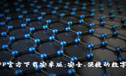 虚拟币钱包APP官方下载安卓版：安全、便捷的数字资产管理工具