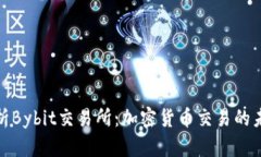 全面解析Bybit交易所：加密货币交易的未来选择