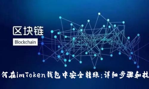 如何在imToken钱包中安全转账：详细步骤和技巧
