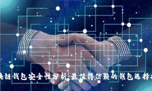 区块链钱包安全性分析：最值得信赖的钱包选择指南